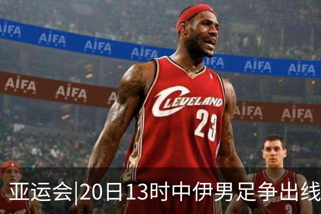 亚运会|20日13时中伊男足争出线权，获胜还得靠“老姜”？