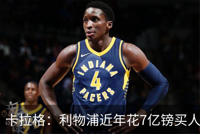 卡拉格：利物浦近年花7亿镑买人，伊劳拉接手的却是一副“烂牌”