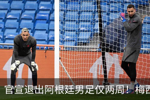 官宣退出阿根廷男足仅两周！梅西新决定，重返国家队，时间确认