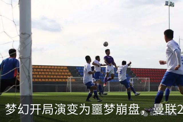 梦幻开局演变为噩梦崩盘，曼联2‑3被布莱顿逆转，联赛杯出局丢人