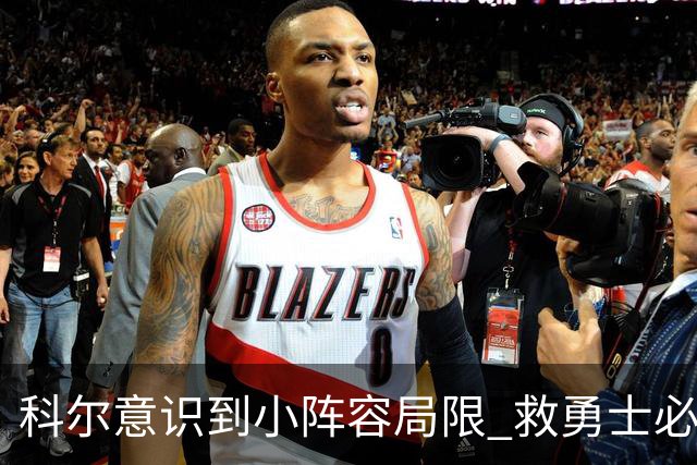 科尔意识到小阵容局限 救勇士必须引进超巨内线？