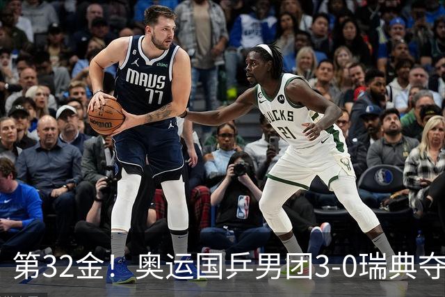 第32金！奥运国乒男团3-0瑞典夺冠 马龙收第6金
